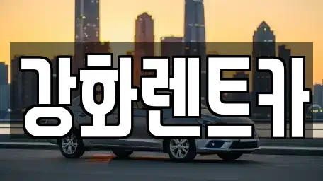인천 강화군 강화읍 렌트카 전문 강화렌트카