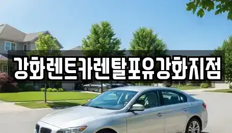 인천 강화군 강화읍 렌트카 전문 강화렌트카렌탈포유강화지점