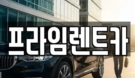 인천 강화군 강화읍 렌트카 전문 프라임렌트카