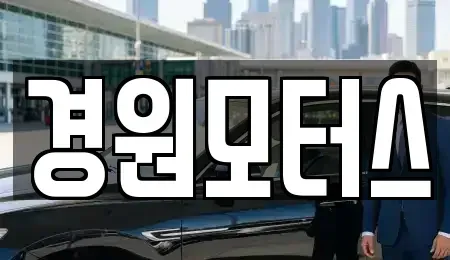 인천 강화군 강화읍 중고차매매 전문 경원모터스