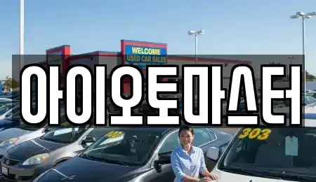 인천 강화군 강화읍 중고차매매 전문 아이오토마스터