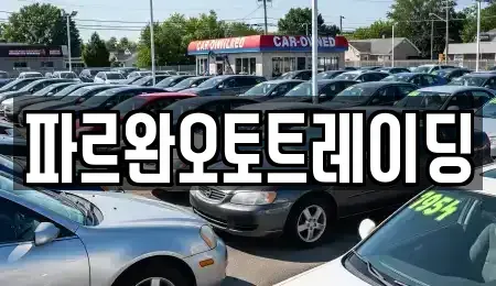 인천 강화군 강화읍 중고차매매 전문 파르완오토트레이딩