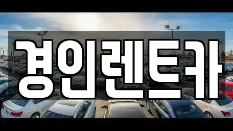 인천 계양구 박촌동 렌트카 전문 경인렌트카