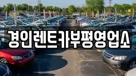 인천 계양구 박촌동 렌트카 전문 경인렌트카부평영업소
