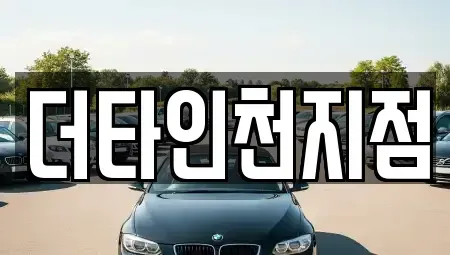 인천 계양구 박촌동 렌트카 전문 더타인천지점