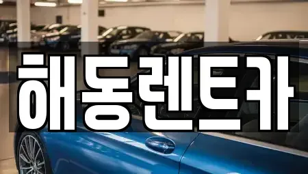 인천 계양구 박촌동 렌트카 전문 해동렌트카