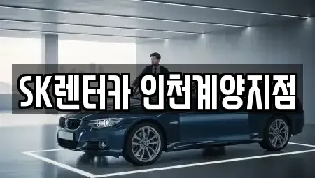인천 계양구 박촌동 장기렌트카 전문 SK렌터카 인천계양지점