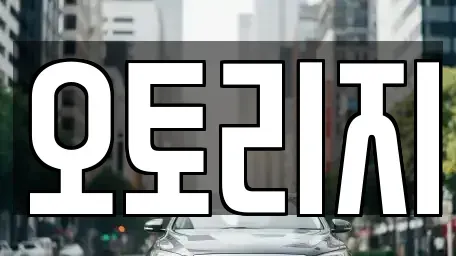 인천 계양구 박촌동 장기렌트카 전문 오토리지