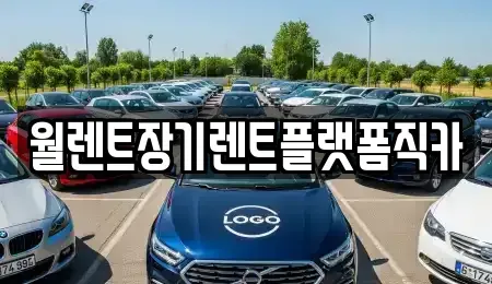 인천 계양구 박촌동 장기렌트카,중고차,렌트카,단기렌트카,중고차매입,중고차매매