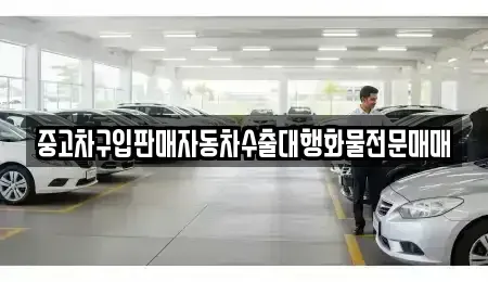 인천 계양구 박촌동 중고차 전문 중고차구입판매자동차수출대행화물전문매매