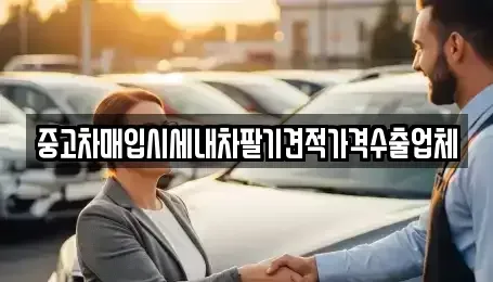 인천 계양구 박촌동 중고차매입 전문 중고차매입시세내차팔기견적가격수출업체
