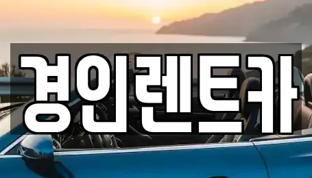 인천 계양구 용종동 렌트카 전문 경인렌트카