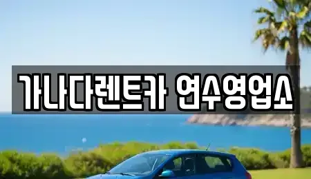 인천 남동구 고잔동 단기렌트카 전문 가나다렌트카 연수영업소