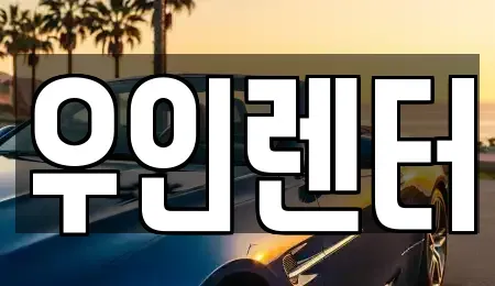 인천 남동구 고잔동 단기렌트카 전문 우인렌터