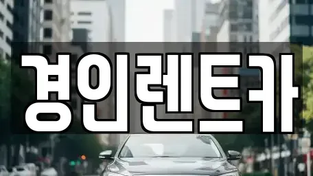 인천 남동구 고잔동 렌트카 전문 경인렌트카