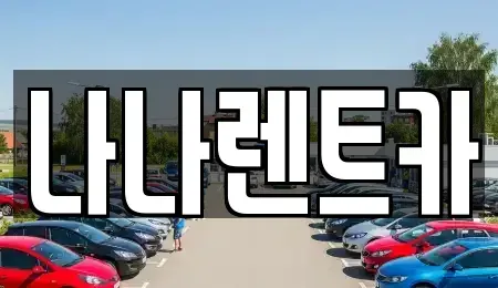인천 남동구 고잔동 렌트카 전문 나나렌트카