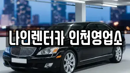 인천 남동구 고잔동 렌트카 전문 나인렌터카 인천영업소