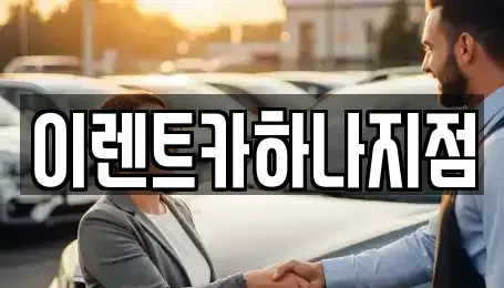 인천 남동구 고잔동 렌트카 전문 이렌트카하나지점