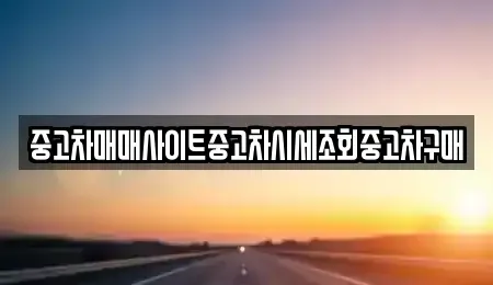 인천 남동구 고잔동 중고차매매,단기렌트카,중고차매입,장기렌트카,중고차,렌트카