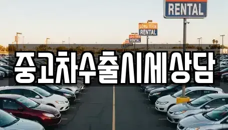 인천 남동구 고잔동 중고차매매 전문 중고차수출시세상담