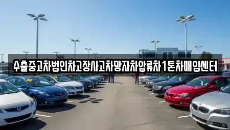 인천 남동구 고잔동 중고차매입 전문 수출중고차법인차고장사고차망자차압류차1톤차매입센터