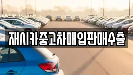 인천 남동구 고잔동 중고차매입 전문 재시카중고차매입판매수출