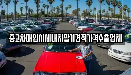 인천 남동구 고잔동 중고차매입 전문 중고차매입시세내차팔기견적가격수출업체