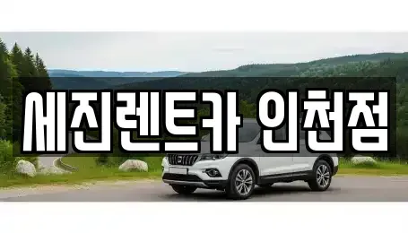 인천 남동구 논현동 단기렌트카 전문 세진렌트카 인천점