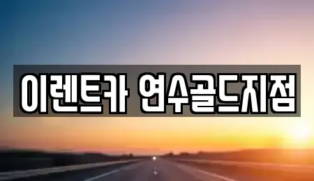 인천 남동구 논현동 단기렌트카 전문 이렌트카 연수골드지점