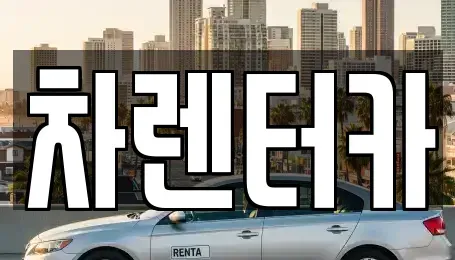 인천 남동구 논현동 단기렌트카 전문 차렌터카