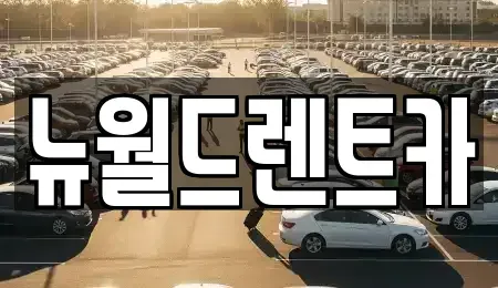 인천 남동구 논현동 렌트카 전문 뉴월드렌트카