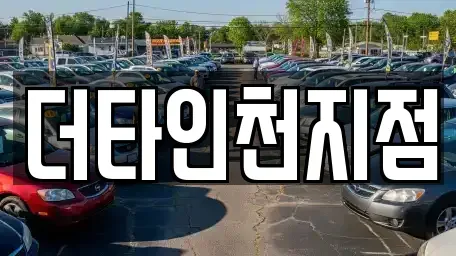 인천 남동구 논현동 렌트카 전문 더타인천지점