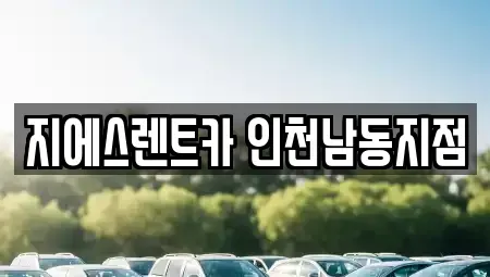 인천 남동구 논현동 렌트카 전문 지에스렌트카 인천남동지점