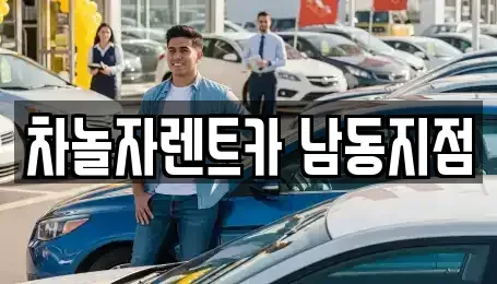인천 남동구 논현동 렌트카 전문 차놀자렌트카 남동지점