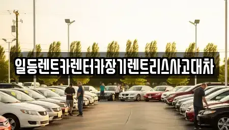 인천 남동구 논현동 장기렌트카 전문 일등렌트카렌터카장기렌트리스사고대차