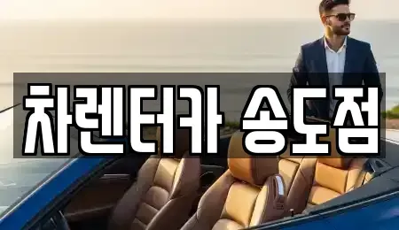 인천 남동구 논현동 장기렌트카 전문 차렌터카 송도점