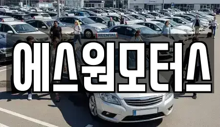 인천 남동구 논현동 중고차매매,단기렌트카,중고차매입,장기렌트카,중고차,렌트카