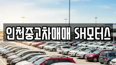 인천 남동구 논현동 중고차매매 전문 인천중고차매매 SH모터스