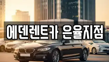 인천 미추홀구 관교동 단기렌트카 전문 에덴렌트카 은율지점