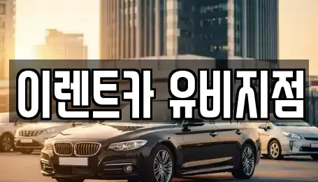 인천 미추홀구 관교동 단기렌트카 전문 이렌트카 유비지점