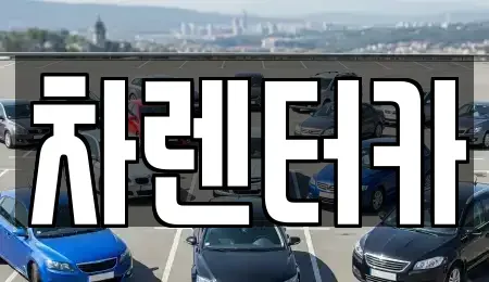 인천 미추홀구 관교동 단기렌트카 전문 차렌터카