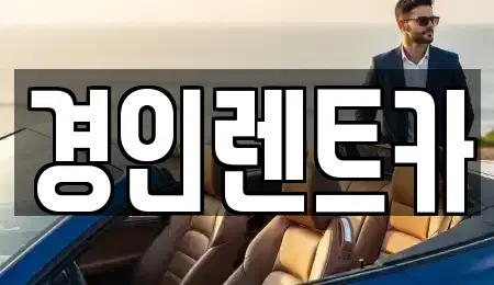 인천 미추홀구 관교동 렌트카 전문 경인렌트카