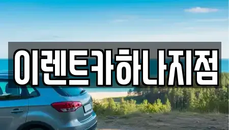 인천 미추홀구 관교동 렌트카 전문 이렌트카하나지점