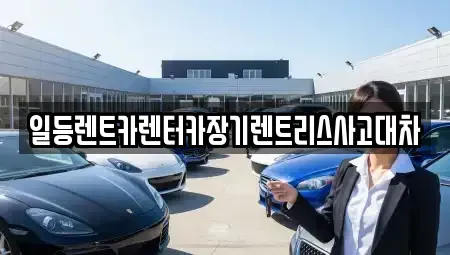 인천 미추홀구 관교동 장기렌트카,중고차,렌트카,단기렌트카,중고차매입,중고차매매