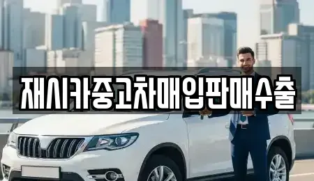 인천 미추홀구 관교동 중고차매입 전문 재시카중고차매입판매수출
