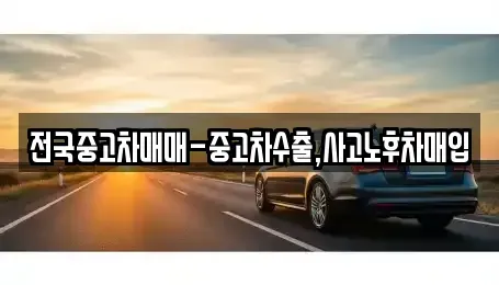 인천 미추홀구 관교동 중고차매입 전문 전국중고차매매-중고차수출,사고노후차매입