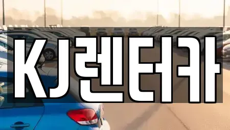 인천 부평구 일신동 단기렌트카 전문 KJ렌터카