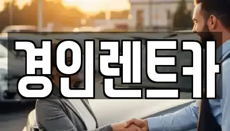 인천 부평구 일신동 렌트카 전문 경인렌트카