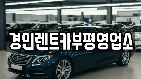 인천 부평구 일신동 렌트카 전문 경인렌트카부평영업소