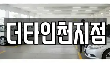 인천 부평구 일신동 렌트카 전문 더타인천지점